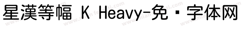 星漢等幅 K Heavy字体转换
